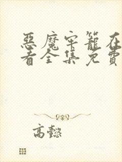 恶魔牢笼在线观看全集免费高清