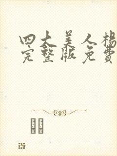 四大美人杨贵妃完整版免费观看高清