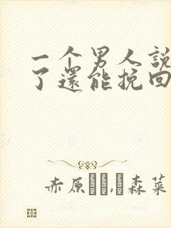 一个男人说分手了还能挽回吗