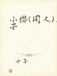 小樱(同人)片子