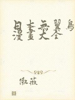 日本无翼鸟口工漫画大全