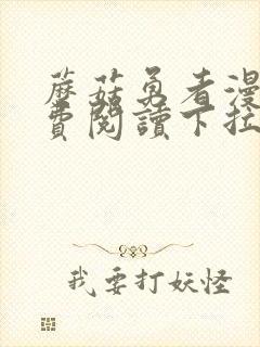 蘑菇勇者漫画免费阅读下拉式六