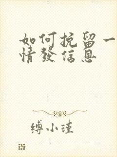 如何挽留一段感情发信息