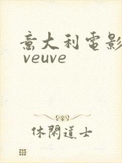 意大利电影la veuve封面