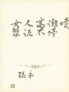 女人高潮喷水白浆流不停封面