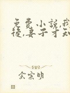 免费小说,我死后,妻子才知道爱我