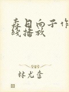 森日向子作品在线播放封面