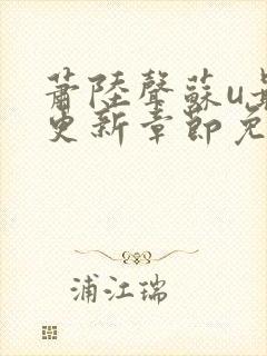 萧陆声苏u最新更新章节免费阅读