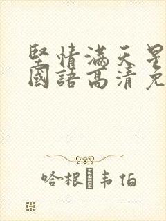 坚情满天星电影国语高清免费观看