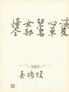 懂女儿心演员表全部名单及演员表介