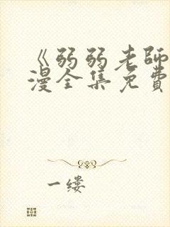 《弱弱老师》动漫全集免费观看