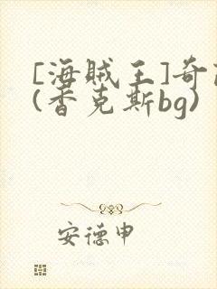 [海贼王]奇葩(香克斯bg)