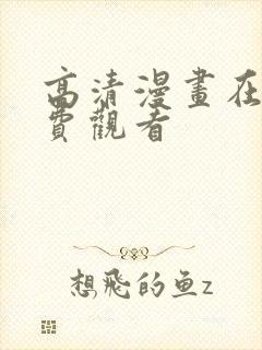 高清漫画在线免费观看封面