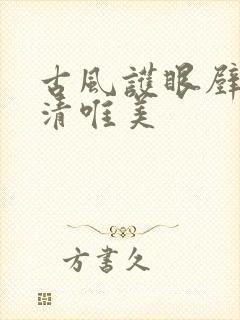 古风护眼壁纸高清唯美