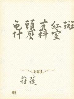 龟头有红斑是看什么科室封面