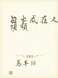 日本成在人网站视频