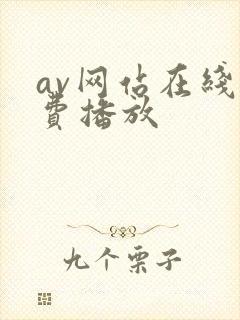 av网站在线免费播放封面