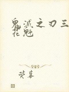 鬼灭之刃三小只花魁