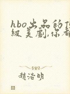 hbo出品的顶级美剧,你都看过哪几部?