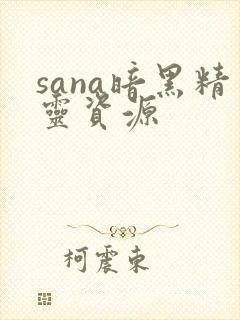 sana暗黑精灵资源