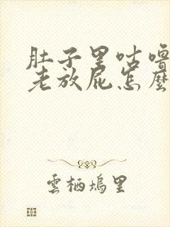 肚子里咕噜咕噜老放屁怎么回事