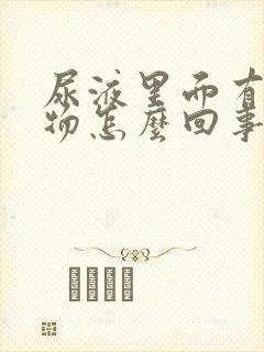 尿液里面有沉淀物怎么回事