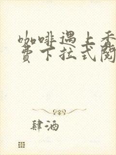 咖啡遇上香草免费下拉式阅读