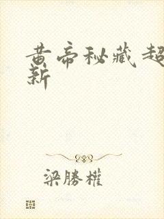 黄帝秘藏超前更新