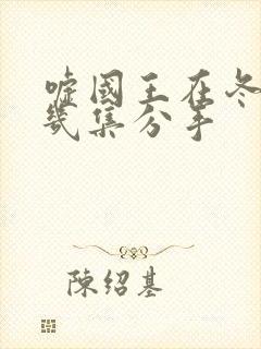 嘘国王在冬眠第几集分手