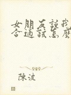 女朋友说我们不合适该怎么挽回