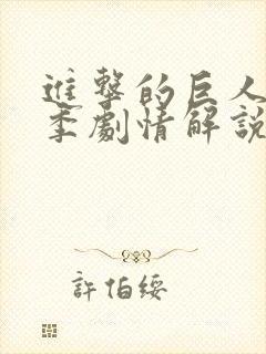 进击的巨人第四季剧情解说封面