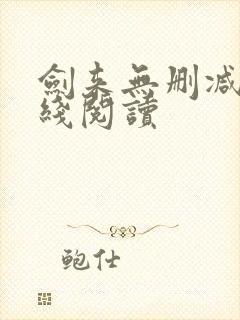 剑来无删减版在线阅读