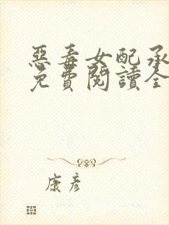 恶毒女配承欢记免费阅读全文封面