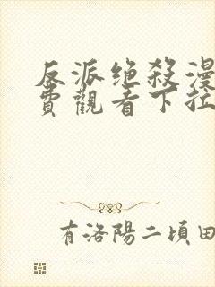 反派绝杀漫画免费观看下拉式六漫画