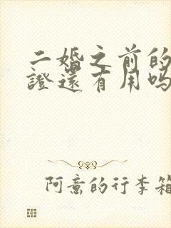 二婚之前的结婚证还有用吗