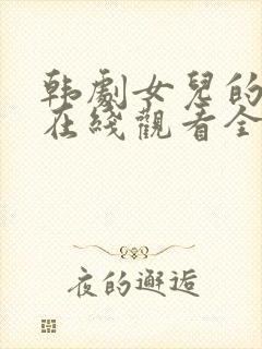 韩剧女儿的朋友在线观看全集