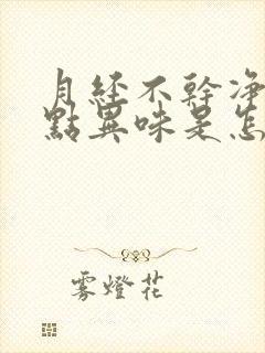 月经不干净还有点异味是怎么回事