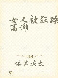 女人被狂躁c点高潮