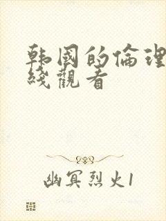 韩国的伦理片在线观看