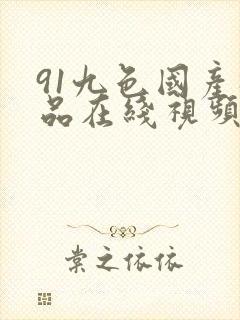 91九色国产极品在线视频封面
