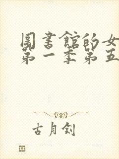 图书馆的女朋友第一季第五集在线观看