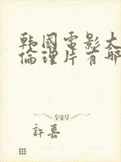 韩国电影大尺度伦理片有哪些好看的