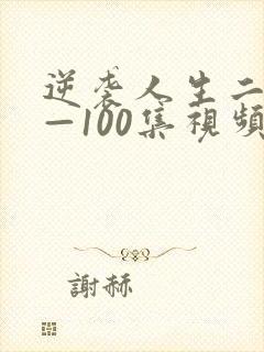 逆袭人生二虎1—100集视频