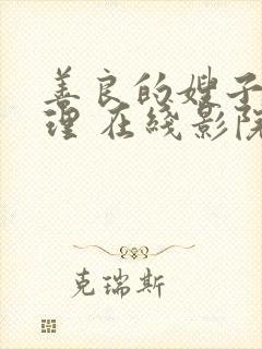 善良的嫂子 伦理 在线影院封面