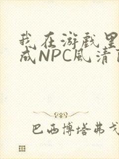 我在游戏里被当成NPC风清陨