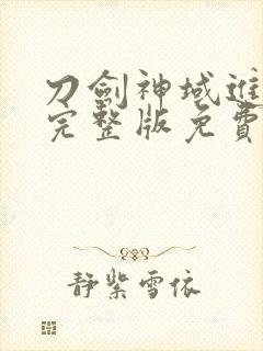 刀剑神域进击篇完整版免费观看