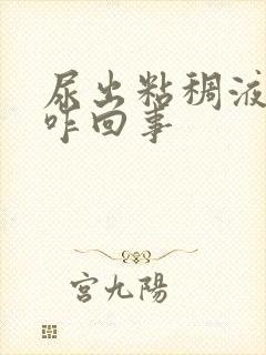 尿出粘稠液体是咋回事