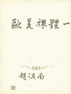 欧美裸体一级片