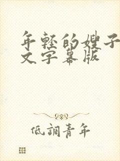 年轻的嫂子们中文字幕版