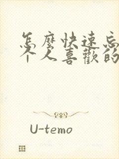 怎么快速忘掉一个人喜欢的人